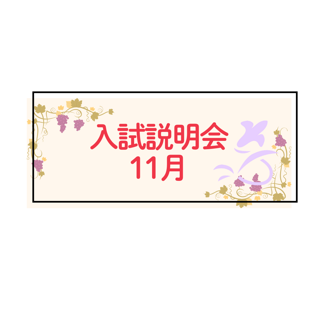 11月開催「入試説明会」のお知らせ - 清泉女学院中学高等学校