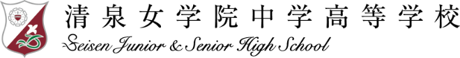 清泉女学院中学高等学校