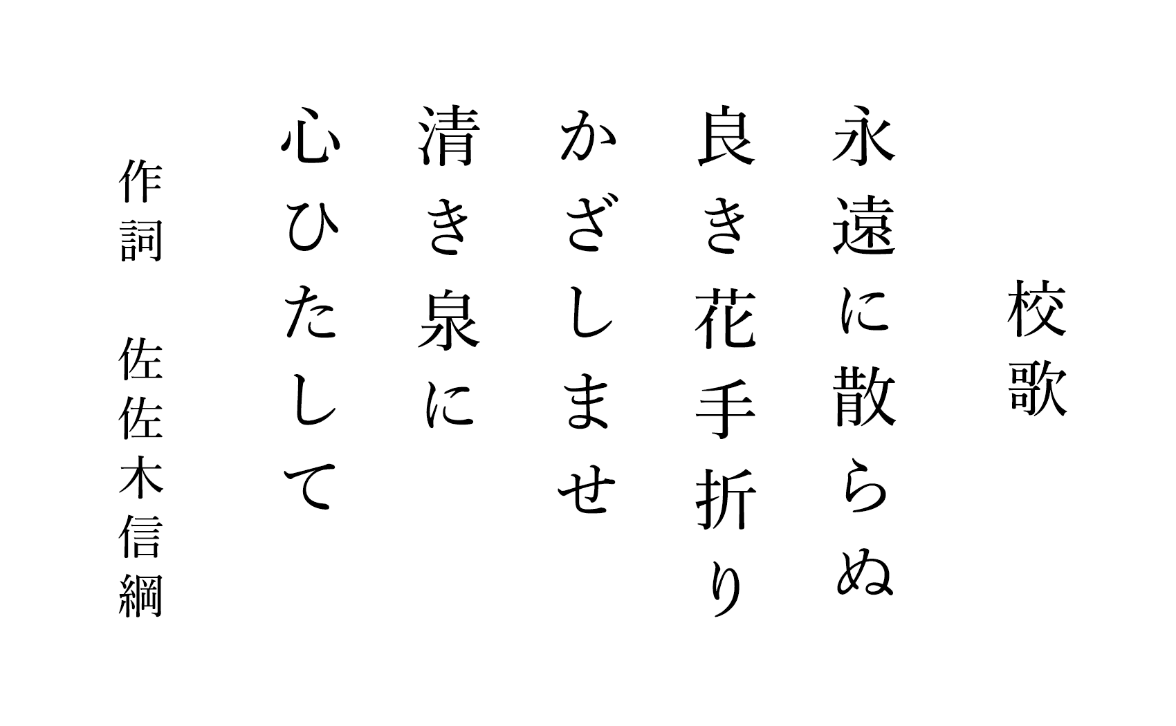 校歌 永遠に散らぬ 良き花手折り かざしませ 清き泉に 心ひたして 作詞 佐佐木信綱